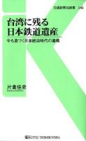 台湾に残る日本鉄道遺産 : 今も息づく日本統治時代の遺構 ＜交通新聞社新書  Kotsu shimbunsha Shinsho 040＞