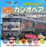 しんだいとっきゅうカシオペア : うんてんしよう! ＜おとのでるスーパーのりものシリーズ＞