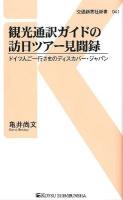 観光通訳ガイドの訪日ツアー見聞録 : ドイツ人ご一行さまのディスカバー・ジャパン ＜交通新聞社新書 041＞