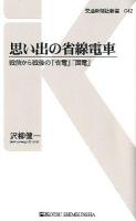 思い出の省線電車 : 戦前から戦後の「省電」「国電」 ＜交通新聞社新書 042＞