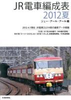 JR電車編成表 2012夏