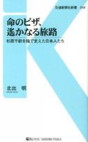 命のビザ、遙かなる旅路 : 杉原千畝を陰で支えた日本人たち ＜交通新聞社新書 044＞