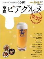 東京ビアグルメ : おいしいビールが飲める104軒 ＜散歩の達人テーマ版MOOK＞
