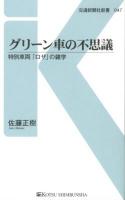グリーン車の不思議 : 特別車両「ロザ」の雑学 ＜交通新聞社新書 047＞