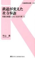 鉄道が変えた社寺参詣 : 初詣は鉄道とともに生まれ育った ＜交通新聞社新書 049＞
