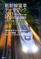 新幹線電車データブック 2013