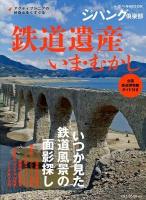 鉄道遺産いま・むかし : いつか見た鉄道風景の面影 ＜トラベルMOOK  ジパング倶楽部＞