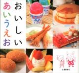 おいしいあいうえお