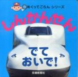 しんかんせんでておいで! ＜めくってごらんシリーズ＞