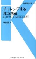 チャレンジする地方鉄道 : 乗って見て聞いた「地域の足」はこう守る ＜交通新聞社新書 059＞