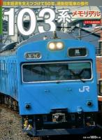 103系メモリアル : 日本経済を支えつづけて50年。通勤型電車の傑作 ＜トラベルMOOK＞