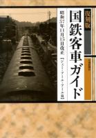 国鉄客車ガイド 復刻版.