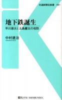 地下鉄誕生 : 早川徳次と五島慶太の攻防 ＜交通新聞社新書 061＞