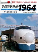 東海道新幹線1964 : 東海道新幹線開業50周年 : 夢の超特急誕生前夜 ＜トラベルMOOK＞