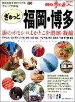 ぎゅっと福岡・博多 ＜散歩の達人MOOK J5＞