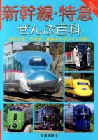 新幹線・特急ぜんぶ百科 ＜てつどうはかせシリーズ＞
