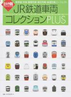 JR鉄道車両コレクションPLUS ＜トラベルMOOK  鉄道ダイヤ情報PREMIUM＞