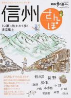 信州さんぽ ＜散歩の達人MOOK J7＞