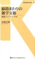 線路まわりの雑学宝箱 ＜交通新聞社新書 069＞