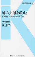 地方交通を救え! ＜交通新聞社新書 070＞