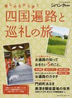四国遍路と巡礼の旅 ＜ ジパング倶楽部＞