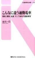 こんなに違う通勤電車 ＜交通新聞社新書 073＞