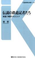 伝説の鉄道記者たち ＜交通新聞社新書 074＞