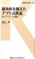 碓氷峠を越えたアプト式鉄道 ＜交通新聞社新書 076＞