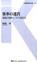 客車の迷宮 ＜交通新聞社新書 091＞