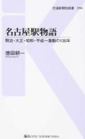 名古屋駅物語 ＜交通新聞社新書 094＞