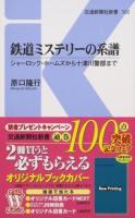 鉄道ミステリーの系譜 ＜交通新聞社新書 102＞