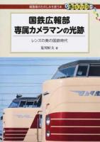国鉄広報部専属カメラマンの光跡 ＜DJ鉄ぶらブックス : 線路端のたのしみを誘う本 019＞