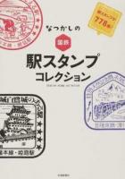 なつかしの国鉄 駅スタンプコレクション