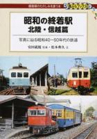 昭和の終着駅 北陸・信越篇 ＜DJ鉄ぶらブックス : 線路端のたのしみを誘う本 021＞