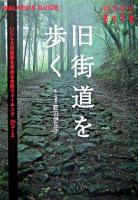 旧街道を歩く : いにしえの風景を求める史的ウォーキング20コース ＜持ち歩き旅の手帖＞