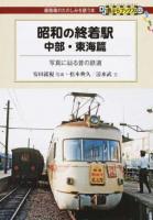 昭和の終着駅 中部・東海篇 ＜DJ鉄ぶらブックス : 線路端のたのしみを誘う本 023＞