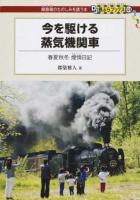 今を駆ける蒸気機関車 ＜DJ鉄ぶらブックス : 線路端のたのしみを誘う本 024＞