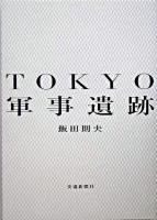Tokyo軍事遺跡