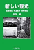 新しい観光 : 産業観光・街道観光・都市観光