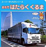 まちではたらくくるま ＜スーパーのりものシリーズ＞