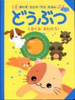 どうぶつ : くるくるまわそう! ＜まわすおとのでるえほん＞