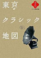 東京クラシック地図 ＜散歩の達人ブックス : 大人の自由時間＞