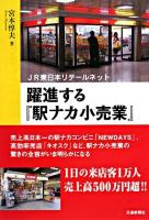 躍進する『駅ナカ小売業』 : JR東日本リテールネット
