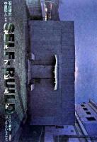 セルフビルド : 自分で家を建てるということ