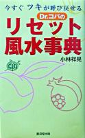 Dr.コパのリセット風水事典 : 今すぐツキが呼び戻せる
