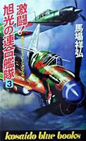 激闘!旭光の連合艦隊 3 ＜Kosaido blue books＞