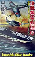 決戦魚雷・烈海 2 ＜Kosaido blue books＞