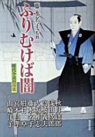 ふりむけば闇 : 時代小説招待席
