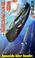 激闘!旭光の連合艦隊 4 ＜Kosaido blue books＞