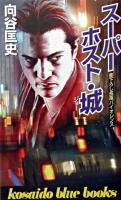 スーパーホスト・城 ＜Kosaido blue books＞